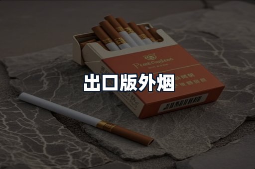出口版外烟